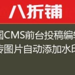 帝国CMS前台投稿编辑器上传图片自动添加水印方法