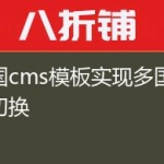 帝国cms模板实现多国语言切换