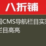 帝国CMS导航栏目实现当前栏目高亮