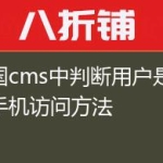 帝国cms中判断用户是否是手机访问方法