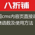 帝国cms内容页直接调用图集函数及使用方法