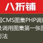 帝国CMS图集PHP调用代码及调用图集第一张图片的方法