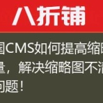 帝国CMS如何提高缩略图质量，解决缩略图不清晰的问题！