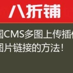帝国CMS多图上传插件去掉图片链接的方法！