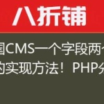 帝国CMS一个字段两个变量的实现方法!PHP分割法!