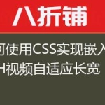 如何使用CSS实现嵌入FLASH视频自适应长宽