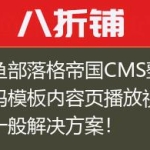 墨鱼部落格帝国CMS整站源码模板内容页播放视频的一般解决方案！