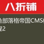 墨鱼部落格帝国CMS模板教程2