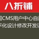 帝国CMS用户中心自适应扁平化设计修改开发记录！