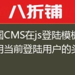 帝国CMS在js登陆模板中调用当前登陆用户的头像！