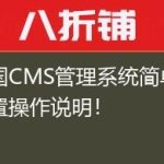 帝国CMS管理系统简单的设置操作说明！