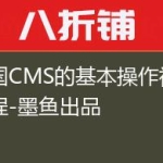 帝国CMS的基本操作视频教程-墨鱼出品