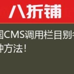 帝国CMS调用栏目别名的两种方法！