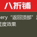 jQuery“返回顶部”滑动过度效果