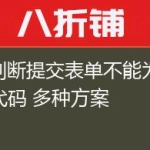 JS判断提交表单不能为空代码 多种方案