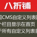帝国CMS自定义列表限制某个栏目显示在首页（适用于所有自定义列表首页的墨鱼作品）
