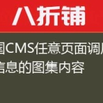 帝国CMS任意页面调用指定信息的图集内容