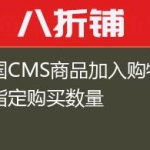 帝国CMS商品加入购物车时指定购买数量
