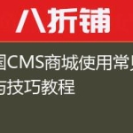 帝国CMS商城使用常见问题与技巧教程