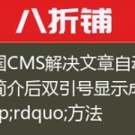帝国CMS解决文章自动提取简介后双引号显示成&rdquo;方法