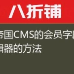 给帝国CMS的会员字段加编辑器的方法