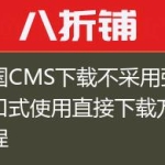 帝国CMS下载不采用弹出窗口式使用直接下载方式教程