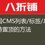 帝国CMS列表/标签/JS支持置顶的方法