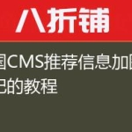 帝国CMS推荐信息加图标标记的教程