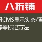 帝国CMS显示头条/置顶/推荐等标记方法