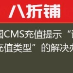帝国CMS充值提示“请选择充值类型”的解决办法