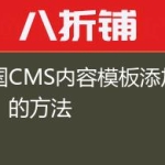 帝国CMS内容模板添加“顶”的方法