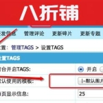 帝国CMS TAGS调用详解