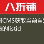帝国CMS获取当前自定义列表的listid