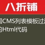 帝国CMS列表模板过滤简介的Html代码