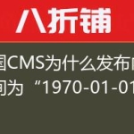 帝国CMS为什么发布内容时间为“1970-01-01 ”