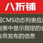 帝国CMS动态列表应用之在列表中显示指定的会员组会员发布的信息