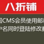 帝国CMS会员使用邮箱或用户名同时登陆修改教程