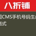 帝国CMS手机号码生成图片格式