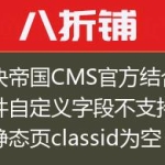 解决帝国CMS官方结合项插件自定义字段不支持0和静态页classid为空