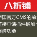 给帝国官方CMS的前台友情链接申请插件增加个邮件提醒功能