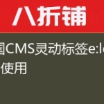 帝国CMS灵动标签e:loop的使用