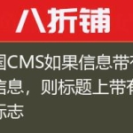 帝国CMS如果信息带有图片信息，则标题上带有图片标志