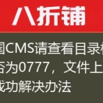 帝国CMS请查看目录权限是否为0777，文件上传不成功解决办法