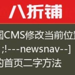帝国CMS修改当前位置[!—newsnav–]中的首页二字方法