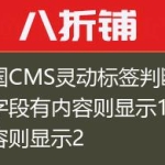 帝国CMS灵动标签判断某个字段有内容则显示1无内容则显示2
