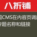 帝国CMS在内容页调用当前专题名称和链接