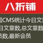 帝国CMS统计今日文章数,昨日文章数,总文章数,会员数,最新会员