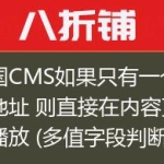 帝国CMS如果只有一个电影地址 则直接在内容页中播放 (多值字段判断)