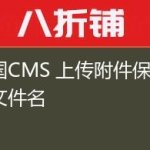 帝国CMS 上传附件保持原文件名