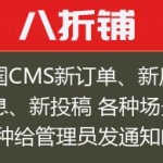 帝国CMS新订单、新反馈信息、新投稿 各种场景 各种给管理员发通知邮件